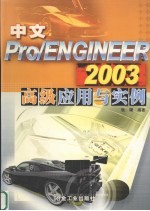 中文Pro/ENGINEER 2003高级应用与实例