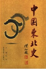 中国东北史 第3卷