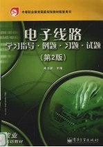 电子线路学习指导、例题、习题、试题 第2版