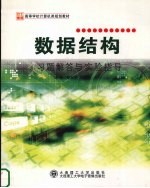 数据结构:习题解答与实验指导