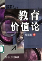 教育价值论