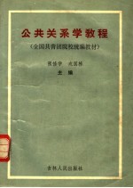 全国共青团院校统编教材 公共关系学教程