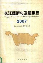 长江保护与发展报告 2007