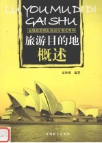 旅游目的地概述