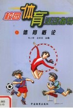 校园体育活动指导 体育概论