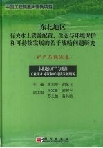 东北地区矿产与能源工业用水对策和可持续发展研究 矿产与能源卷