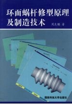 环面蜗杆修型原理及制造技术