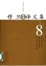 穆旦译文集 8 丘特切夫诗选 朗费罗诗选 罗宾汉传奇
