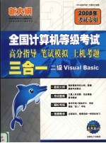 全国计算机等级考试高分指导、笔试模拟、上机考题三合一  二级VISUAL BASIC