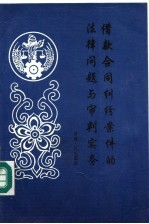 借款合同纠纷案件的法律问题与审判实务
