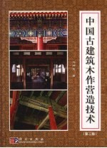 中国古建筑木作营造技术 第2版