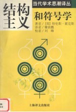 结构主义和符号学