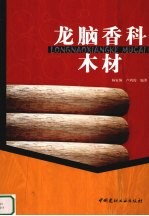 龙脑香料木材