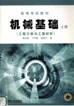 机械基础 上 工程力学与工程材料
