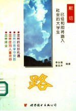路 献给已经和即将踏入社会的大学生
