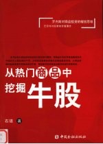 从热门商品中挖掘牛股