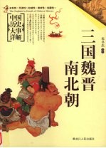 中国历史大事详解 三国魏晋南北朝