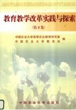 教育教学改革实践与探索 第4集
