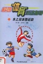校园体育活动指导 11 水上及冰雪运动