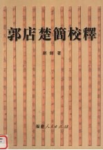 郭店楚简校释