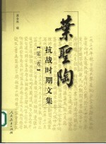 叶圣陶抗战时期文集 第2卷