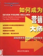 如何成为营销大师 顶级营销专家亲述成功的秘诀
