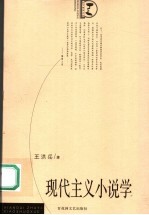 现代主义小说学