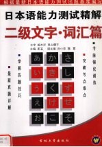 日本语能力测试精解 二级文字·词汇篇