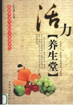 活力养生堂