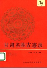 甘肃名胜古迹录