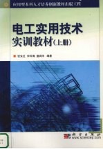 电工实用技术实训教材 上