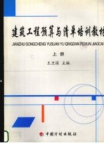 建筑工程预算与清单培训教材 上