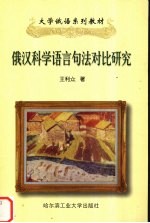 俄汉科学语言句法对比研究