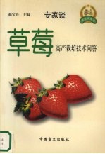 草莓高产栽培技术问答