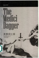 美第奇匕首