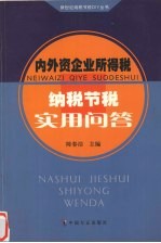 内外资企业所得税纳税节税实用问答
