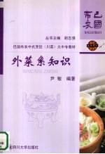 外菜系知识