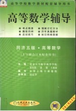 高等数学辅导 同济五版·高等数学