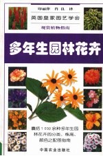 观赏植物指南 多年生园林花卉