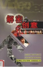 解密创意 李光斗影视广告创意结晶