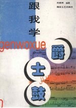 跟我学爵士鼓