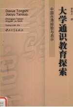 大学通识教育探索 中国台湾经验与启示