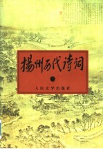 扬州历代诗词 2