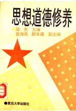 思想道德修养
