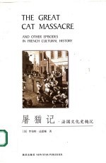 屠猫记 法国文化史钩沉