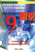 杰出青少年的9种胆识 胆识决定命运