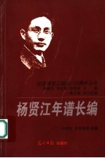杨贤江年谱长编