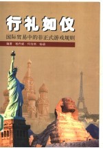 行礼如仪 国际贸易中的非正式游戏规则