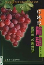 红地球葡萄优质无公害栽培
