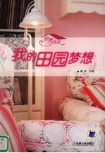 我秀我家 我的田园梦想
